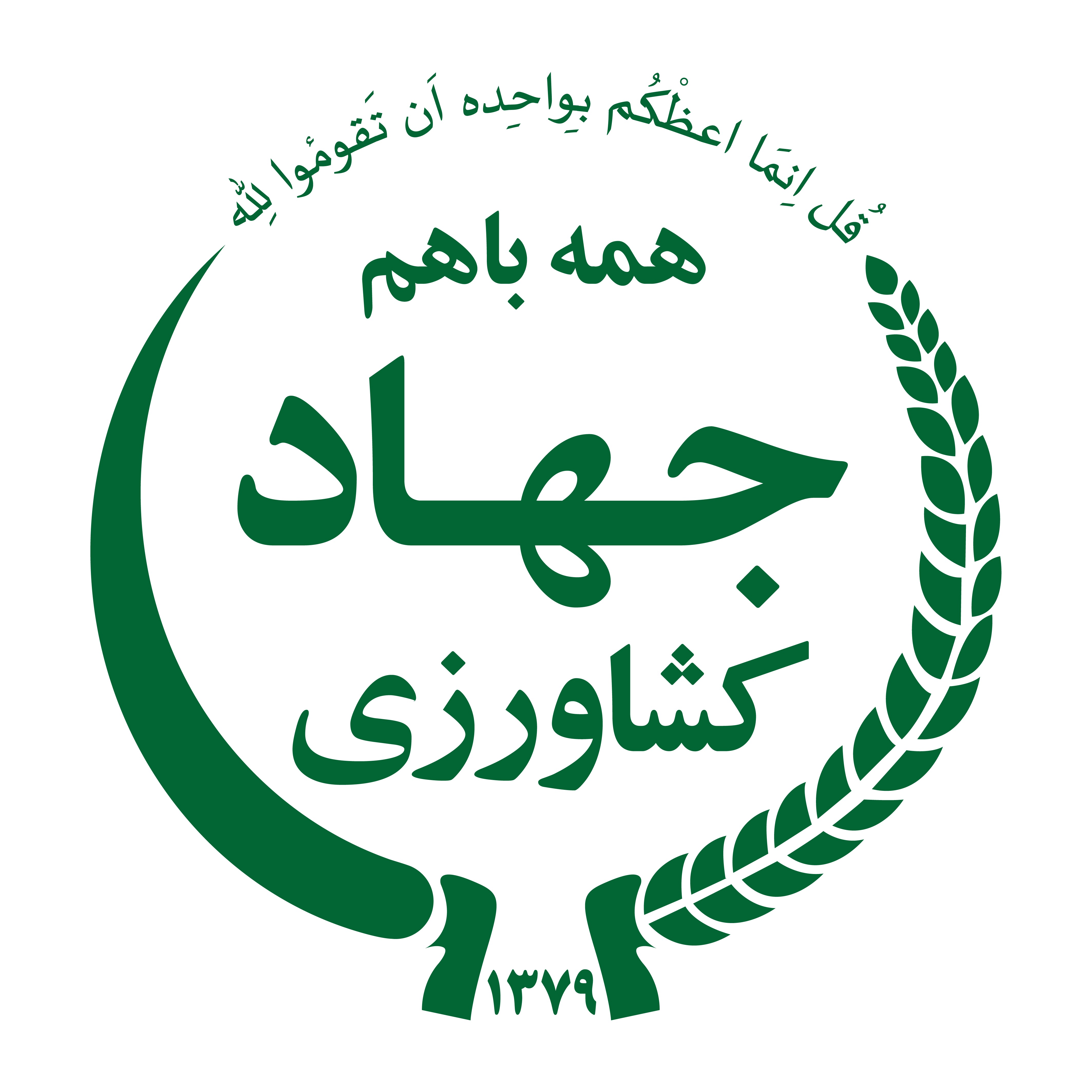 وزارت جهاد کشاورزی